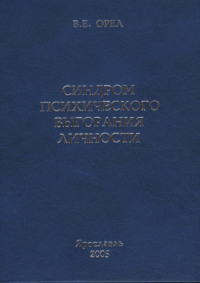 Синдром психического выгорания личности