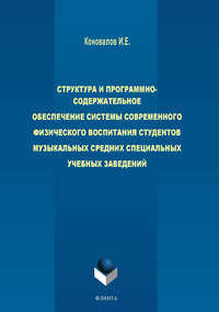 Структура и программно-содержательное обеспечение системы современного физического воспитания студентов музыкальных средних специальных учебных заведений