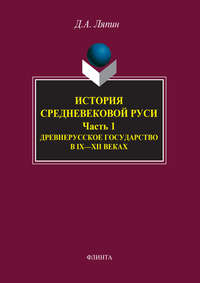 История средневековой Руси. Часть 1. Древнерусское государство в IX–XII веках