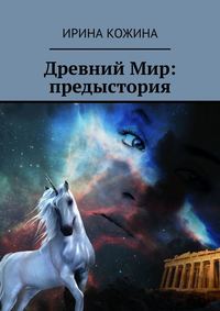 Древний Мир: предыстория