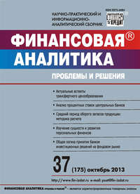 Финансовая аналитика: проблемы и решения № 37 (175) 2013