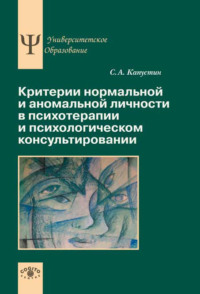 Критерии нормальной и аномальной личности в психотерапии и психологическом консультировании