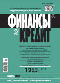 Финансы и Кредит № 12 (636) 2015