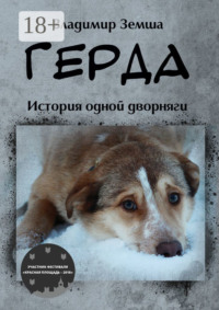 Герда. История одной дворняги