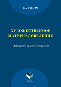 Художественное материаловедение. Лабораторно-практические работы