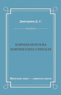 Боярыня Морозова. Княгиня Елена Глинская