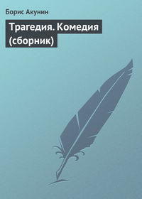 Трагедия. Комедия (сборник)