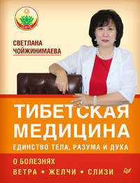 Тибетская медицина: единство тела, разума и духа. О болезнях ветра, желчи и слизи