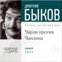 Лекция «Чарли против Чаплина»