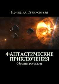 Фантастические приключения. Сборник рассказов