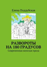 Развороты на 180 градусов. Современная женская проза