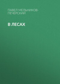 В лесах