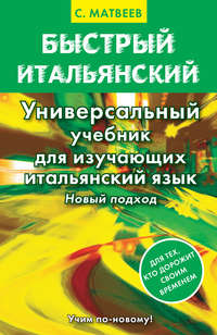 Быстрый итальянский. Универсальный учебник для изучающих итальянский язык. Новый подход