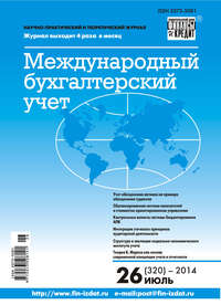 Международный бухгалтерский учет № 26 (320) 2014