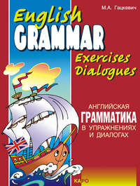 Английская грамматика в упражнениях и диалогах. Книга I (+MP3)