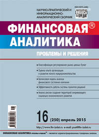 Финансовая аналитика: проблемы и решения № 16 (250) 2015