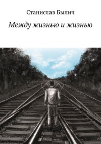 Между жизнью и жизнью