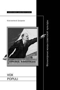 Vox populi. Фольклорные жанры советской культуры