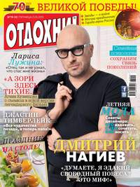 Журнал «Отдохни!» №19-20/2015