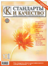 Стандарты и качество № 10 2009