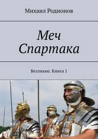 Меч Спартака. Безликие. Книга 1