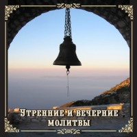 Утренние и вечерние молитвы