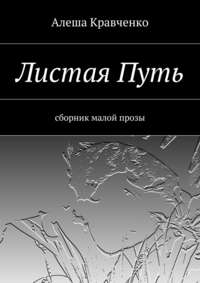 Листая Путь. Сборник малой прозы