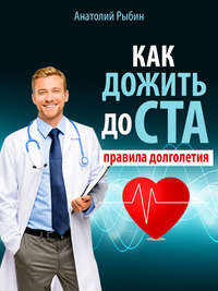 Как дожить до ста: правила долголетия