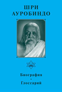 Шри Ауробиндо. Биография. Глоссарий