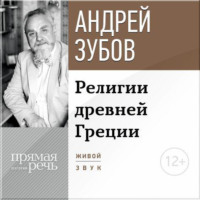 Лекция «Религии Древней Греции»