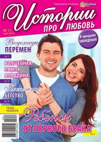 Истории про любовь 11-2015