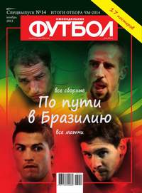 Футбол Спецвыпуск 14-2013