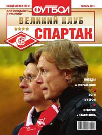 Футбол Спецвыпуск 11-2013