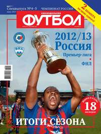 Футбол Спецвыпуск 04-05/2013