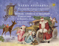 Легенды, символы и традиции Рождества и Нового года. Правда, вымысел, приключения, любовь и магия…