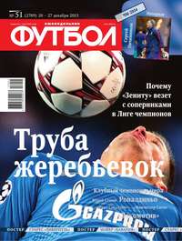 Футбол 51-2013