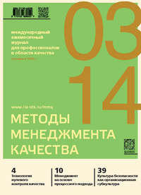 Методы менеджмента качества № 3 2014