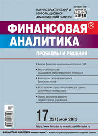 Финансовая аналитика: проблемы и решения № 17 (251) 2015