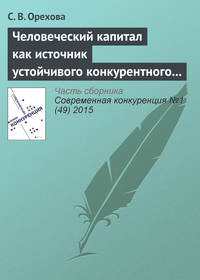 Человеческий капитал как источник устойчивого конкурентного преимущества фирмы: проблемы применения