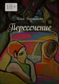 Пересечение