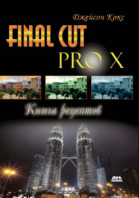 Final Cut Pro X. Книга рецептов